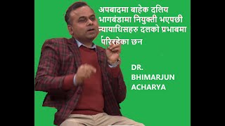 Bhimarjun Acharya: अदालतको राजनीतिक निर्णय | निर्णय चित्त बुझाउनु आवश्यक छैन तर मान्दिन भन्न पाइदैन