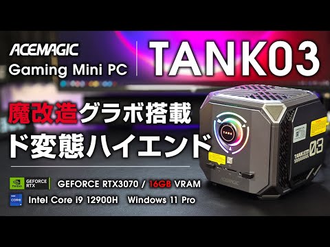 ACEMAGIC TANK ミニPC RTX3070 i9-12900H hqdefault.jpg