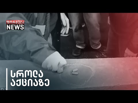 საპროტესტო ტალღა ქვეყნის მასშტაბით