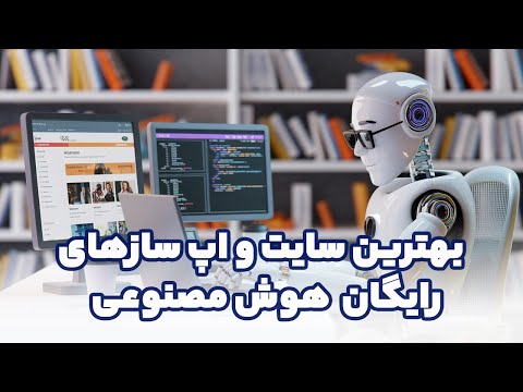 بهترین ابزارهای طراحی و ساخت سایت یا اپ بدون کدنویسی با هوش مصنوعی