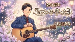 君のために作った歌 / 松山千春 cover氷室一哉 - YouTube