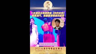9月28日晚 “湾区升明月”2025大湾区电影音乐晚会在中国澳门唱响。由中国香港歌手邓小巧 内地歌手伍珂玥、张天启、柳博以及十五运会志愿者共同带来的歌曲《你的未来》惊艳登场