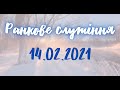 14.02.2021р.  Ранішнє служіння в Церкві ХВЄ вул. Довженка 4