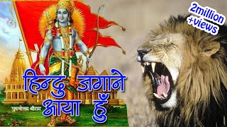 Hindu Anthem Song || हिन्दू जगाने आया हूँ  जय श्री राम || अशोक प्रजापत || Desh Bhakti Song  HD
