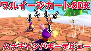 ワルイージカート8DXでハナチャンバギーデビューしてみたら