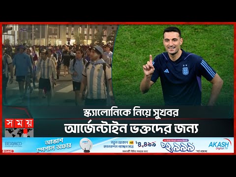 স্ক্যালোনিকে নিয়ে সুখবর আর্জেন্টাইন ভক্তদের জন্য | Lionel Scaloni | Argentina Coach | Somoy TV