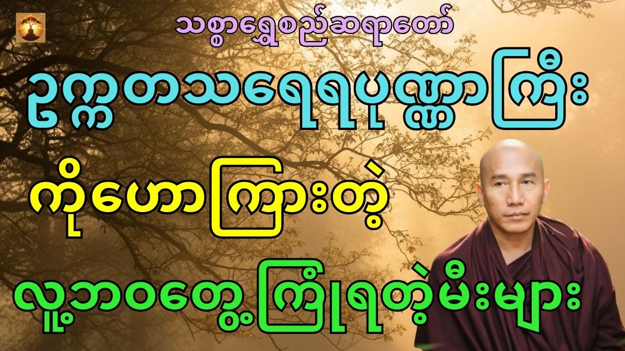 မြတ်ဗုဒ္ဓနှင့်ဗြဟ္မဏအယူရှိသောပုဏ္ဏားကြီး-သစ္စာရွှေစည်ဆရာတော်အရှင်ဥတ္တမ