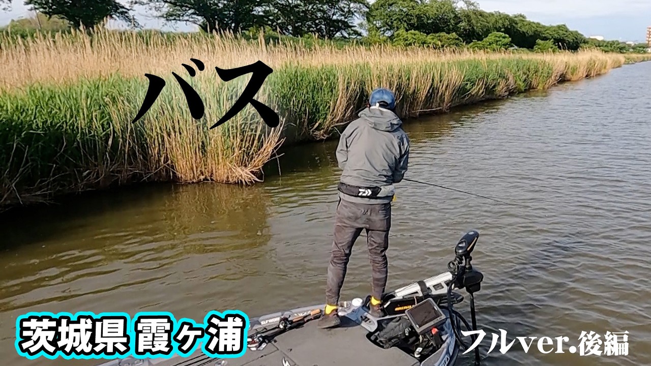 釣照屋 Takuya Hashimoto takes on Lake Kasumigaura in spring! He develops