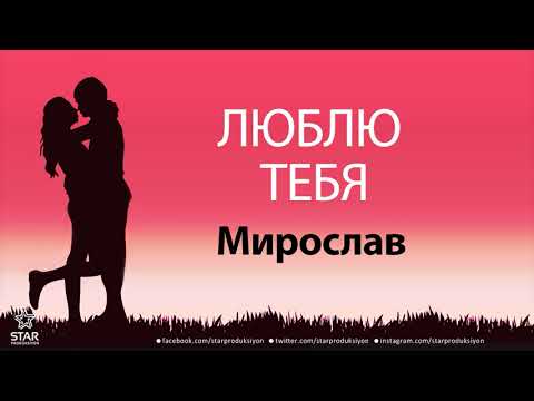 Люблю Тебя Мирослав - Песня Любви На Имя