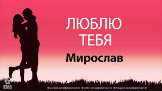 Люблю Тебя Мирослав - Песня Любви На Имя