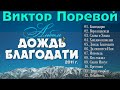 Виктор Поревой Альбом Дождь Благодати Христианская Музыка 2011 г