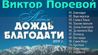 Виктор Поревой - Альбом 🎵  "Дождь Благодати" | Христианская Музыка  2011 г.