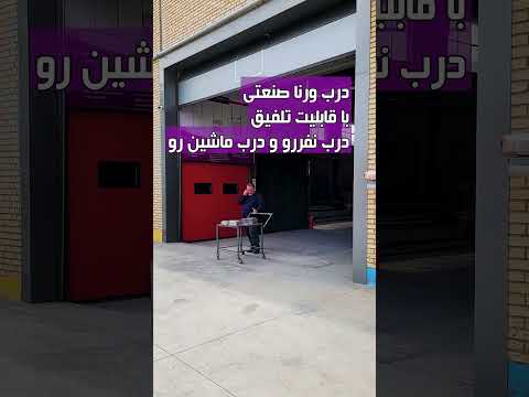درب سکشنال ورنا  