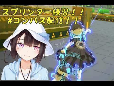 スプリンター修行中（＃コンパス）