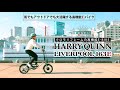 HARRY QUINN Liverpool163E 【神戸編】
