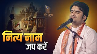 नित्य नाम जप करें... जरूर सुने | Indresh Ji Maharaj