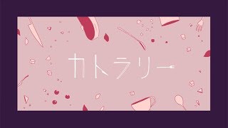 カトラリー / 有機酸(cover) - 橘優