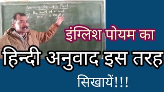 इंग्लिश पोयम का अनुवाद सिखाएं ऐसे || The Little plant hindi anuwad || how to teach translation??