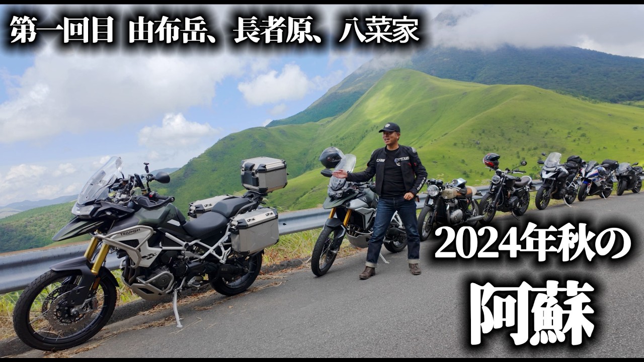 Autumn 2024 Aso Vol. 1] From the Breathtaking Views of Mt. Yufu
