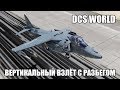 DCS World | AV-8B | Вертикальный взлёт с разбегом