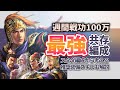 【三国志真戦：#147】シーズン10：私が考える最強共存編成【#三国志战略版】