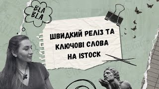 Швидкий реліз та Ключові слова на ISTOCK