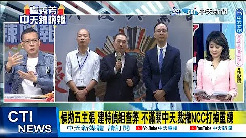 【每日必看】侯友宜主张重建特侦组查弊 裁撤NCC打掉重练｜陆对镓.锗2项涉半导体材料出口管制 美.荷祭晶片设备限制20230704｜辣晚报 @CtiNews - 天天要闻