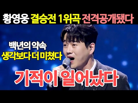 불타는트롯맨 황영웅 백년의약속 풀버전 전격공개 "결승전 1등 했다더니 생각보다 더 미쳤네" 신성 에녹 민수현 손태진 남승민 에녹 공훈 김중연 불타는트롯맨 결승전 황영웅 갈라쇼
