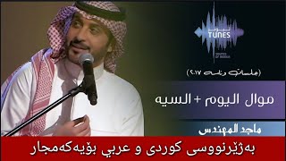 ماجد المهندس - موال الیوم من الصبح + ع السیە بەژێرنووسی كوردی و عەرەبی | Arabic and Kurdish Lyrics