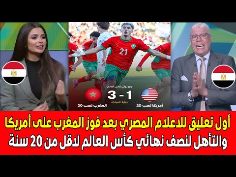 أول تعليق للاعلام المصري بعد تأهل المغرب التاريخي أمام أمريكا لنصف نهائي كأس العالم لاقل من 20 سنة