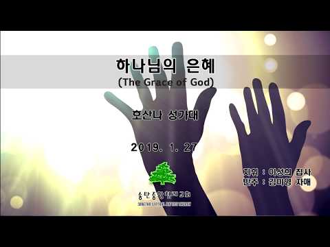 하나님의 은혜 _ 중앙성가 23 _ 송탄중앙침례교회
