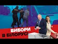 Вибори в Білорусі: черги, затримання, явка більше 100 відсотків