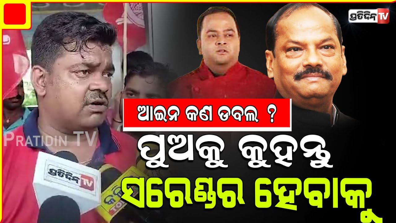 ରାଜ୍ୟପାଳ ପୁଅକୁ କୁହନ୍ତୁ ତୁ ସରେଣ୍ଡର ହେଇଯା ! CPI protest against ASO Baikuntha attack.