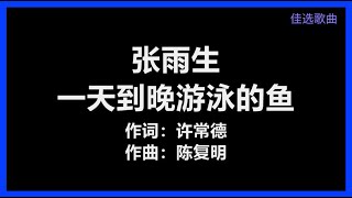 Video thumbnail of "张雨生 - 《一天到晚游泳的鱼》 [歌词]"