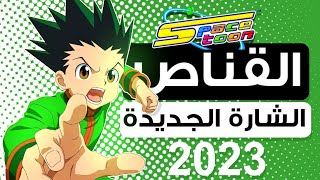 القناص - شارة البداية | رشا رزق  2023