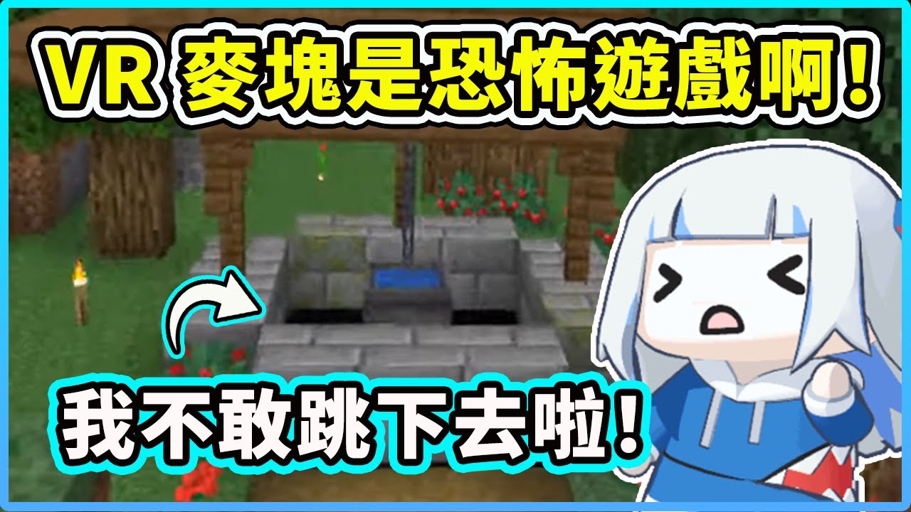 【Gawr Gura】小鯊魚害怕不敢跳下水井傳送門，VR麥塊是恐怖遊戲啊！【Hololive 中文精華】