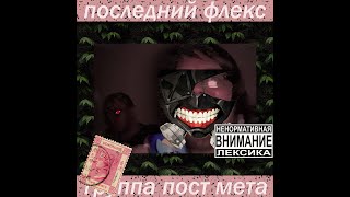 Пост мета - Последний флекс EP