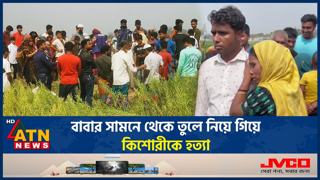 বাবার সামনে থেকে তুলে নিয়ে গিয়ে কিশোরীকে হ*ত্যা | Girl Tragic Incident | ATN News