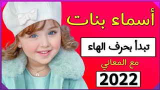 أسماء بنات تبدأ بحرف الهاء 18 اسم بنت مع المعاني 2022  احلى اسماء البنات  | اجمل اسماء بنات