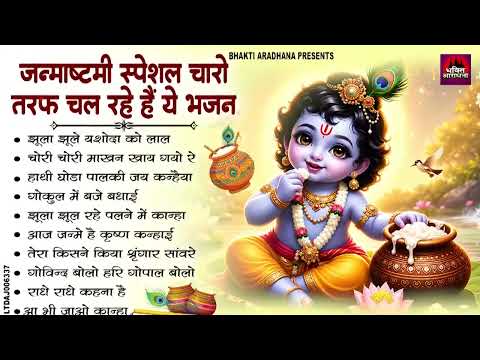 जन्माष्टमी भजन 2026 | Janmashtami Song | Krishna Bhajan 2026 |Janmashtami Bhajan | कृष्णा भजन