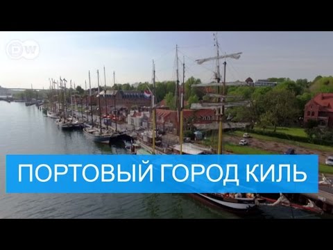 Порт в Киле на севере Германии - #DailyDrone