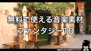 【魔王魂公式】フリーBGM素材 ファンタジー10『ひとときの休息』