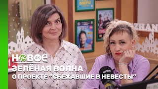 ЗЕЛЁНАЯ ВОЛНА | ИРИНА КУЗЬМИНА И ЕЛЕНА КУБАНОВА — ПРЕДСТАВИТЕЛИ ПРОЕКТА «СБЕЖАВШИЕ В НЕВЕСТЫ»