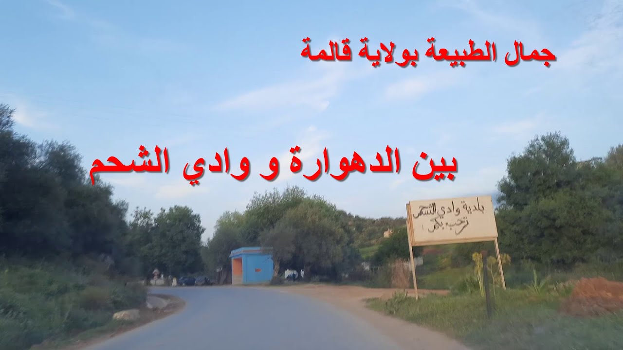 من الدهوارة إلى وادي الشحم ، الطبيعة الرائعة