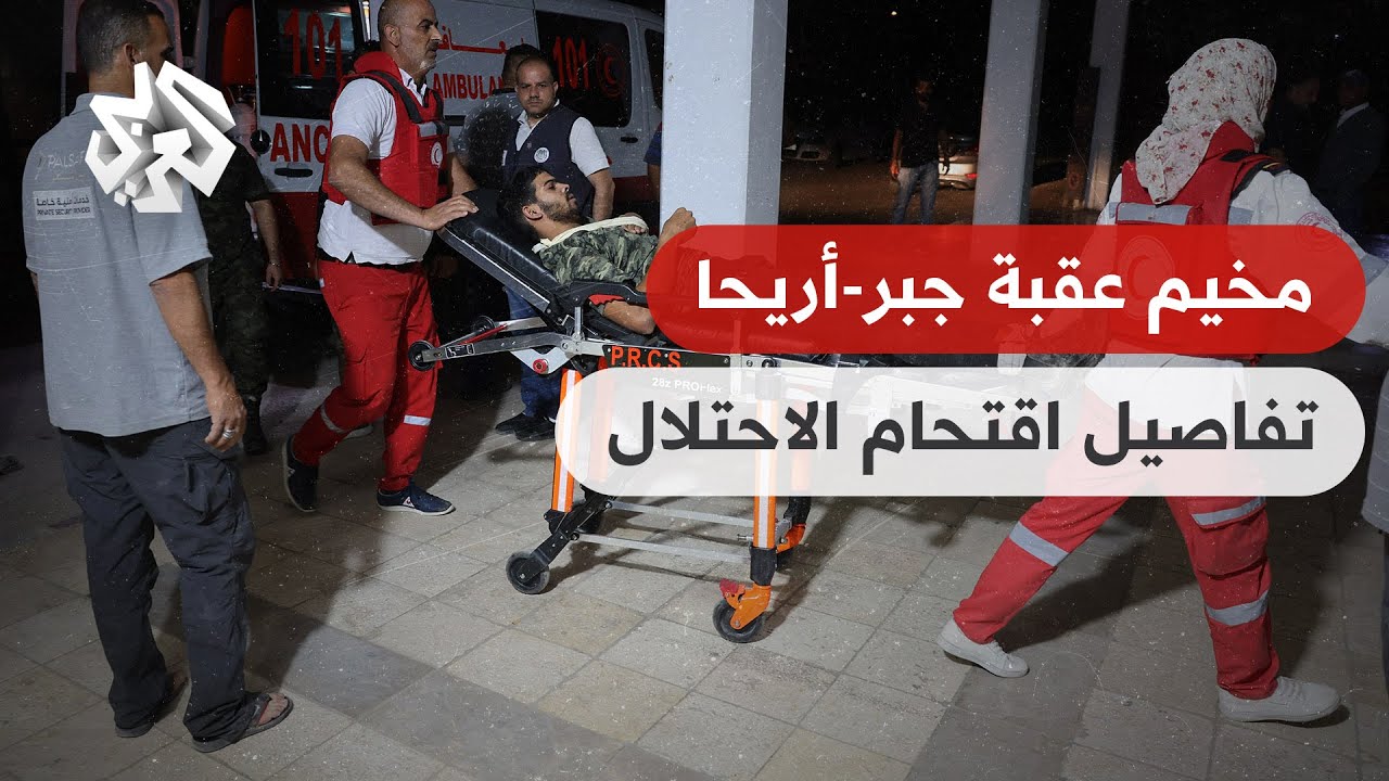 مخيم عقبة جبر في أريحا .. 10 إصابات و12 معتقلا في اقتحام عنيف لقوات الاحتلال