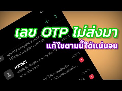 วิธีแก้ ขอเลข OTP ไม่ส่งมา ไม่ส่งมาให้ ให้ทำตามนี้ได้100% |Mambo it
