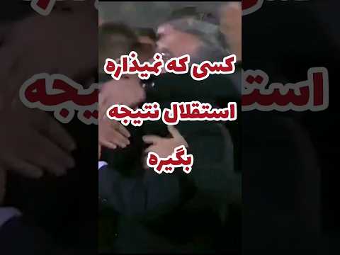 مافیای واقعی فوتبال کیه کی نمیذاره استقلال نتیجه بگیره