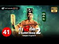 ท้าผีกัดข้ามศตวรรษภาค2 ( VAMPIRE EXPERT II ) [ พากย์ไทย ] | EP.41 | TVB Thailand