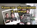 Качество образования в станицах Краснодарского края. Секреты бесплатных видео обзоров домов на ютуб.