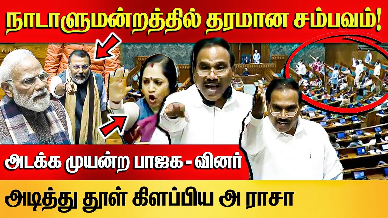 இயேசு! நபிகள்! மோடி...🤦‍♂️ | A. Raja Fiery speech in Parliament | PM Modi | Lok Sabha | DMK vs BJP